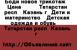 Боди новое трикотаж › Цена ­ 150 - Татарстан респ., Казань г. Дети и материнство » Детская одежда и обувь   . Татарстан респ.,Казань г.